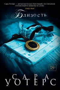 Обложка книги «Близость»