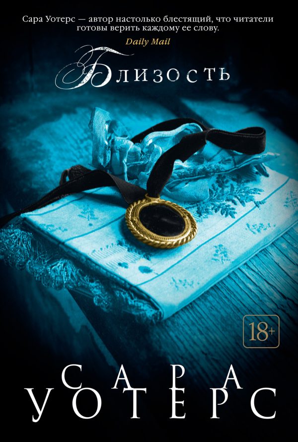 Обложка книги «Близость»