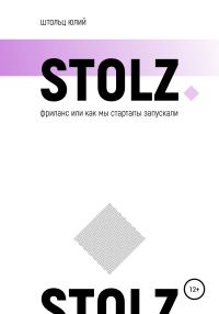 Обложка книги «STOLZ фриланс, или Как мы стартапы запускали»