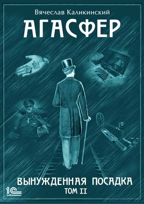 Обложка книги «Агасфер. Вынужденная посадка. Том II»