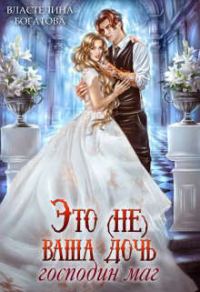 Обложка книги «Это (не) ваша дочь, господин маг»
