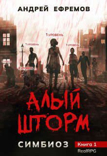 Обложка книги «Алый шторм»