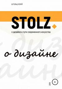 Обложка книги «STOLZ о дизайне и пути современного искусства»