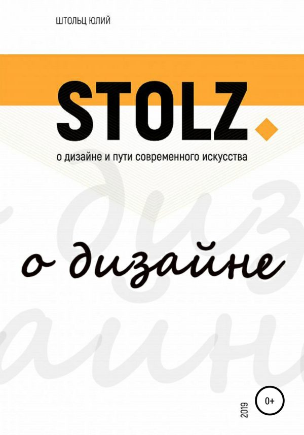Обложка книги «STOLZ о дизайне и пути современного искусства»