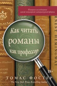 Обложка книги «Как читать романы как профессор. Изящное исследование самой популярной литературной формы»