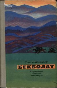Обложка книги «Бекболат»