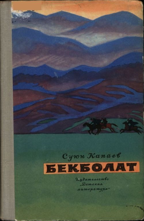 Обложка книги «Бекболат»