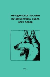 Обложка книги «Методическое пособие по дрессировке собак всех пород»