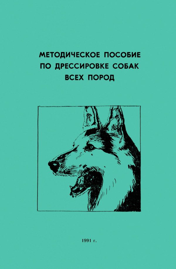 Обложка книги «Методическое пособие по дрессировке собак всех пород»