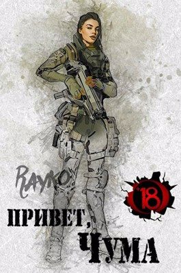 Обложка книги «Привет, Чума»