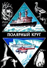 Обложка книги «Полярный круг. Выпуск 2»