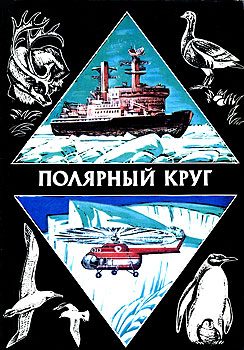 Обложка книги «Полярный круг. Выпуск 2»