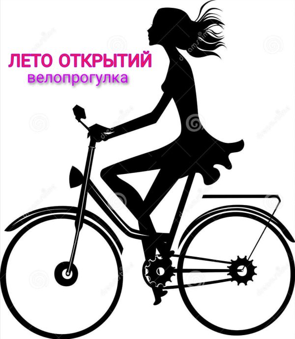 Обложка книги «Лето открытий. Велопрогулка»