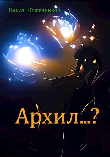 Обложка книги «Архил...? #1»