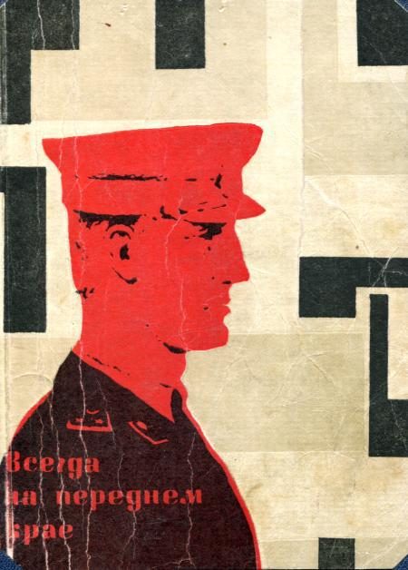 Обложка книги «Всегда на переднем крае»