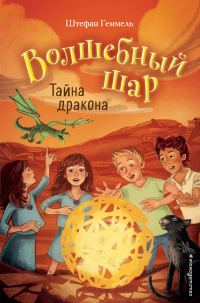 Обложка книги «Тайна дракона»
