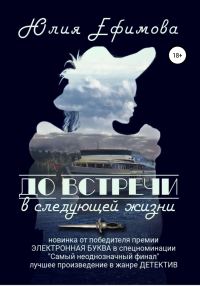 Обложка книги «До встречи в следующей жизни»