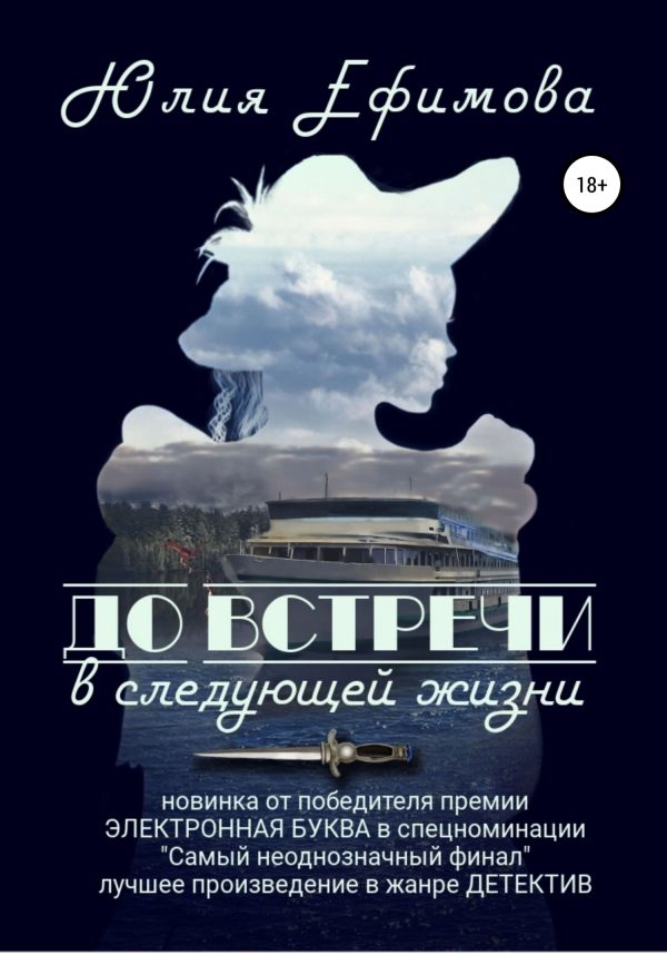 Обложка книги «До встречи в следующей жизни»