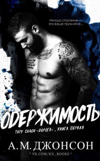 Обложка книги «Одержимость»