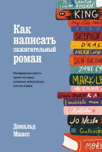 Обложка книги «Как написать зажигательный роман. Инсайдерские советы одного из самых успешных литературных агентов в мире»
