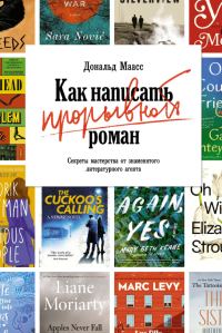 Обложка книги «Как написать прорывной роман. Секреты мастерства от знаменитого литературного агента»