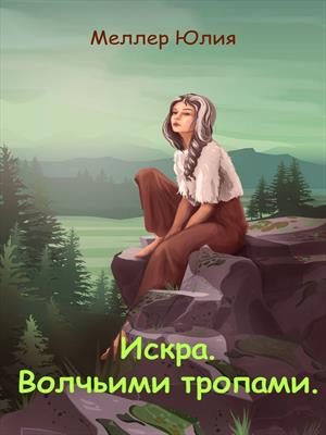 Обложка книги «Искра. Волчьими тропами»