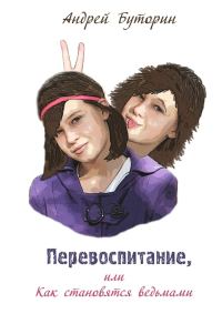 Обложка книги «Перевоспитание, или Как становятся ведьмами»