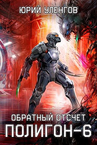 Обложка книги «Обратный отсчет»