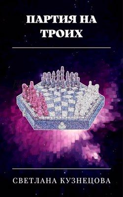 Обложка книги «Партия на троих»