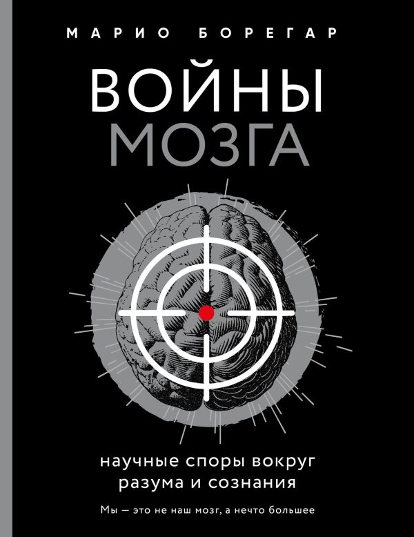 Обложка книги «Войны мозга. Научные споры вокруг разума и сознания»