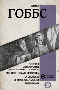 Обложка книги «Основы философии (о теле, о человеке, о гражданине). Человеческая природа. О свободе и необходимости. Левиафан»