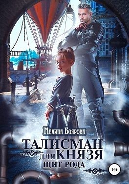 Обложка книги «Щит рода»