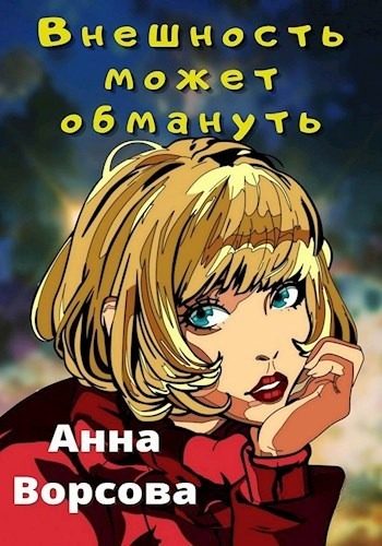 Обложка книги «Внешность может обмануть (СИ)»