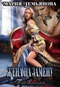 Обложка книги «Жена на замену»