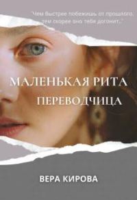 Обложка книги «Маленькая Рита. Переводчица»