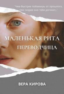 Обложка книги «Маленькая Рита. Переводчица»