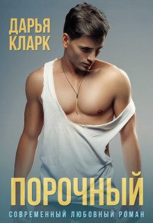 Обложка книги «Порочный (СИ)»