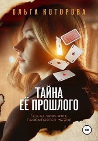 Обложка книги «Тайна её прошлого»