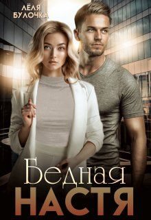 Обложка книги «Бедная Настя»