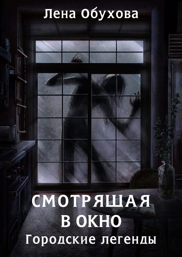 Обложка книги «Смотрящая в окно»