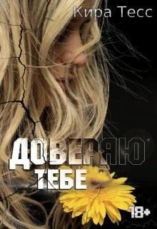 Обложка книги «Доверяю тебе»