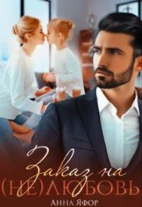 Обложка книги «Заказ на (не)любовь»
