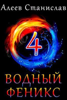 Обложка книги «Водный феникс. Книга четвертая»