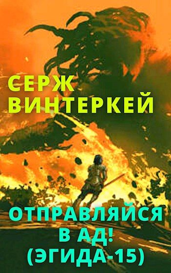 Обложка книги «Отправляйся в ад!»