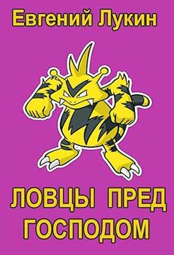 Обложка книги «Ловцы пред Господом»