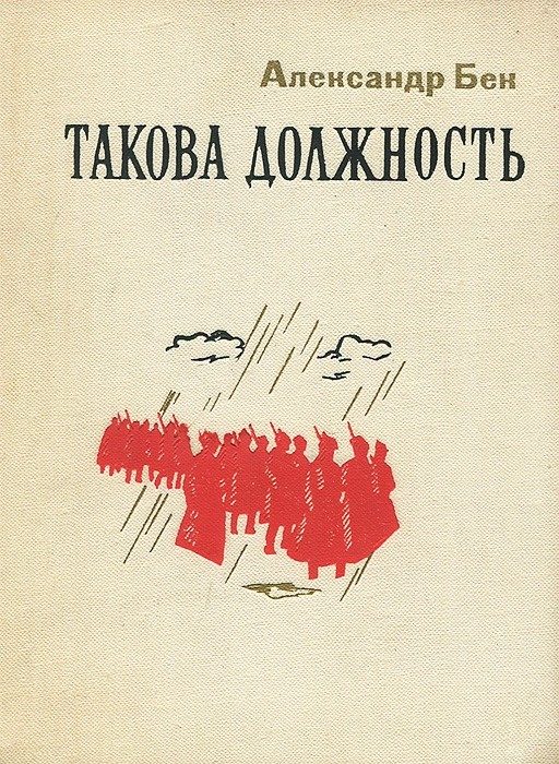Обложка книги «Такова должность»