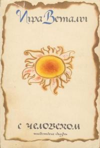Обложка книги «Игра Веталы с человеком (тибетские народные сказки)»