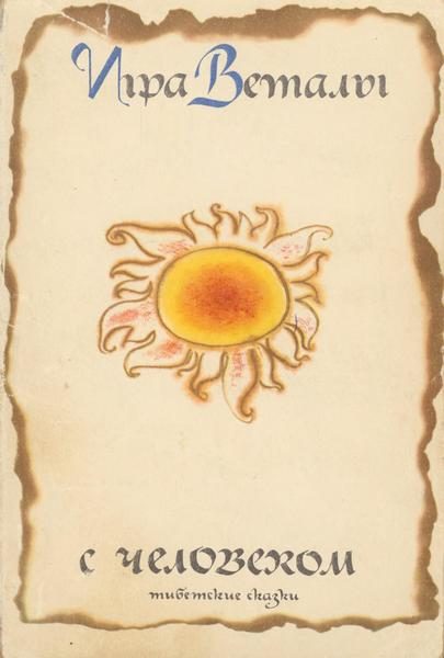 Обложка книги «Игра Веталы с человеком (тибетские народные сказки)»