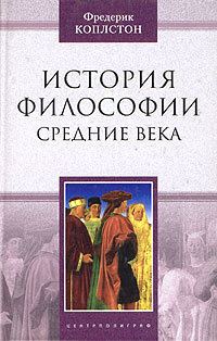 Обложка книги «История философии. Средние века»