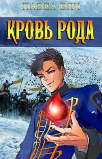 Обложка книги «Кровь рода»